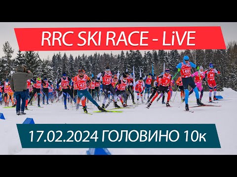 Видео: RRC  Ski Race Головино 2024 - LIVE 10к