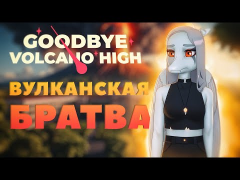 Видео: Что такое «Goodbye Volcano High» и почему любительская пародия превзошла её? 🦖