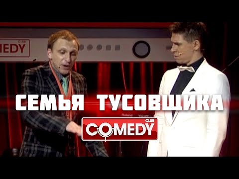 Видео: Семья тусовщика – Гавр, Тимур Батрутдинов, Jukebox Trio | Comedy Club