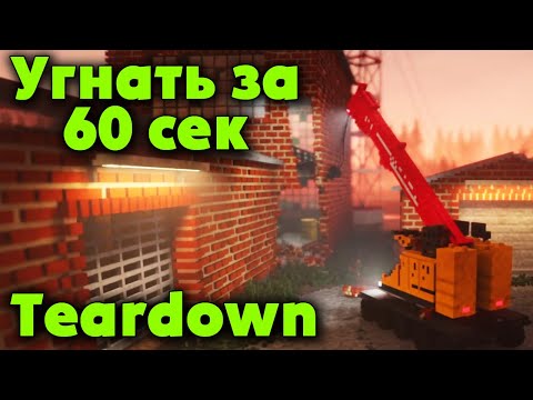 Видео: Крушить и Ломать и 60 секунд угонять - TearDown игра на логику для угара