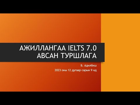 Видео: Ажиллангаа IELTS 7.0 авсан туршлага