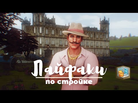 Видео: Лайфхаки стройки в Sims 4. Да, и так можно было.