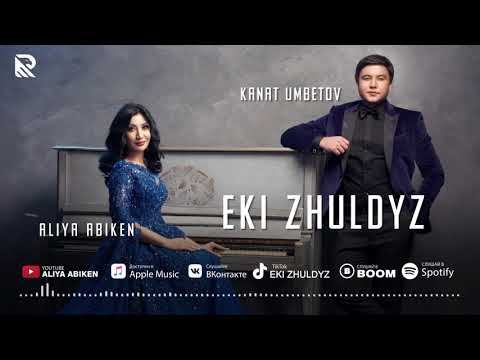 Видео: Қанат Үмбетов & Әлия Әбікен - Екі жұлдыз