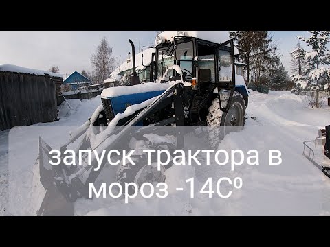 Видео: ПРОДОЛЖЕНИЕ запуска трактора МТЗ в мороз с новым аккумулятором и стартером