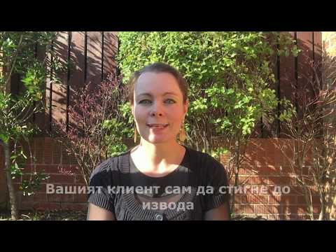 Видео: Как да продаваме успешно? Търговски разговори с клиенти - Теди Димитрова