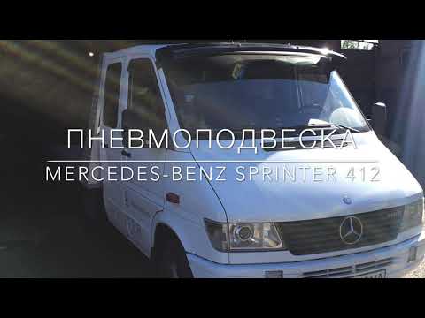 Видео: Пневмоподвеска Mercedes Sprinter 412 (задняя ось)