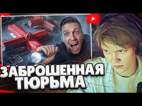Видео: ДИПИНС СМОТРИТ: Ночь в Заброшенной Тюрьме с Привидениями // Масленников