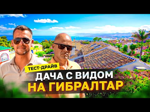 Видео: Марбелья. Тест-драйв богатой испанской дачи с видом на Гибралтар 😵‍💫