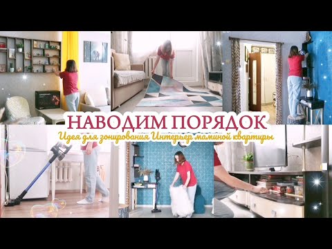 Видео: УБОРКА В КВАРТИРЕ У МАМЫ / ИДЕЯ ЗОНИРОВАНИЯ ГОСТИНОЙ