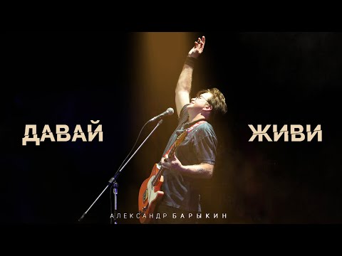 Видео: Александр Барыкин - Давай, живи (official audio album)