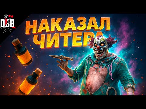 Видео: Клоун Против Наглого Читера / Dead by Daylight #dbd #deadbybad