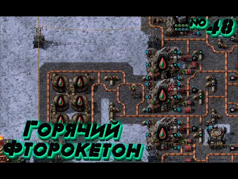 Видео: Factorio SPACE AGE: Завод Горячего Фторокетона для Колб №48