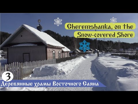 Видео: Деревянные храмы Восточного Саяна. Часть 3. Черемшанка: на заснеженном берегу