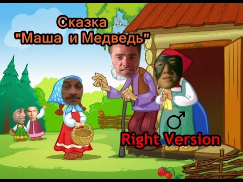 Видео: Гачи Сказка - "Маша и Медведь"(♂Right Version♂) Gachi Remix | Gachi Show