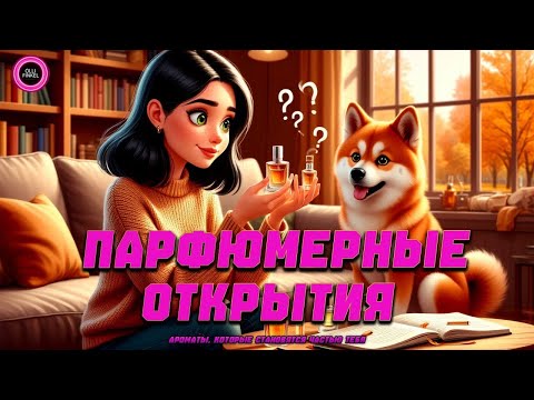 Видео: 💎ПАРФЮМЕРНЫЕ ОТКРЫТИЯ💎