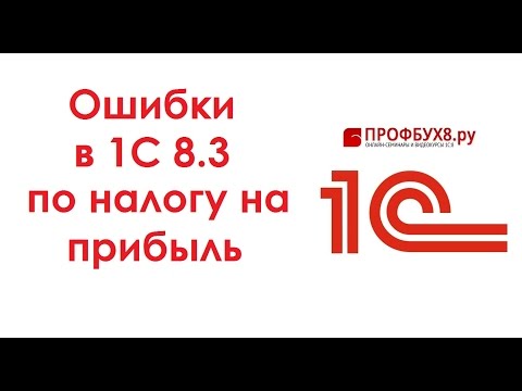 Видео: Ошибки в 1С 8.3 по налогу на прибыль