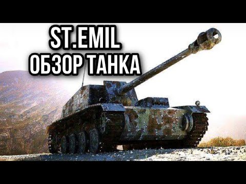 Видео: St.Emil. Раньше он был любимцем.
