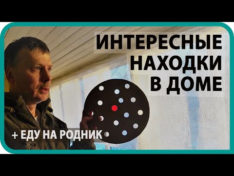 Видео: КУПИЛ ДОМ В ДЕРЕВНЕ / 🔸 ИНТЕРЕСНЫЕ НАХОДКИ В ДОМЕ / 💧 ЕДУ НА РОДНИК ЗА ВОДОЙ