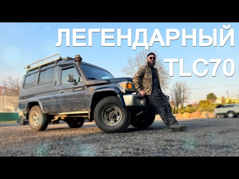 Видео: ЛЕГЕНДАРНЫЙ LAND CRUISER 70 – САМЫЙ ПРОТИВОРЕЧИВЫЙ ВНЕДОРОЖНИК ДЛЯ ПУТЕШЕСТВИЙ. БОЛЬШОЙ ОБЗОР