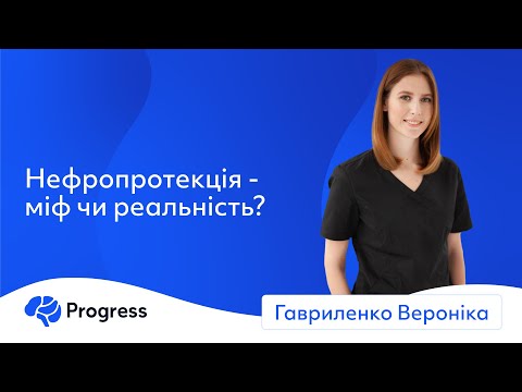 Видео: Нефропротекція - міф чи реальність? - Гавриленко Вероніка