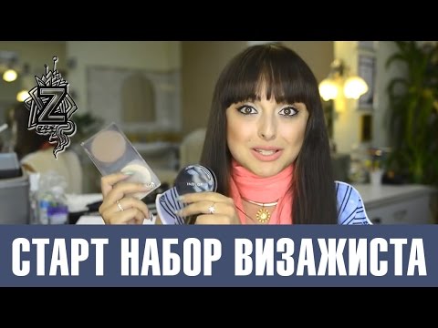 Видео: Стартовый набор профессиональной косметики для визажиста. Татьяна Золоташко