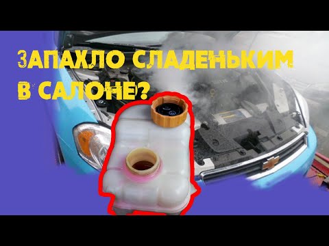 Видео: Запотевают стекла? Запах антифриза в салоне! Как понять в чем тут дело? Как проверить