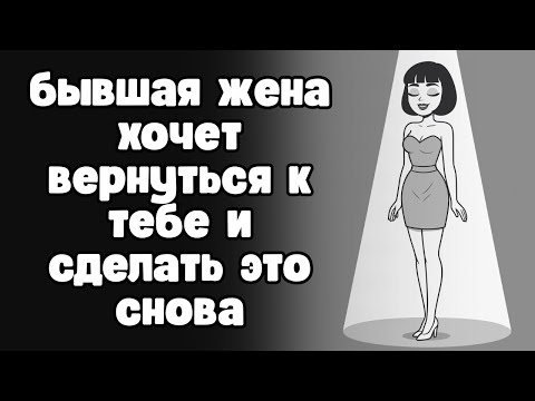 Видео: Бывшая жена хочет вернуться к тебе? Не будь дураком!