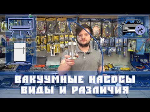 Видео: Вакуумные насосы, виды и различия. Можно ли качать воду?