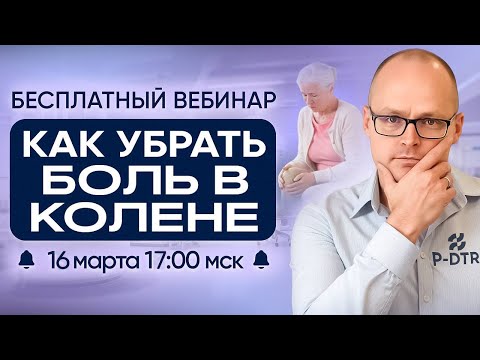 Видео: Вебинар "КАК УБРАТЬ БОЛЬ В КОЛЕНЕ" Михаил Забродин