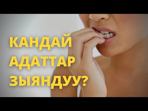 Видео: Кандай адаттар зыяндуу?