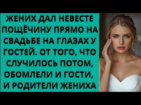 Видео: ЖЕНИХ УДАРИЛ НЕВЕСТУ НА СВАДЬБЕ. ГОСТИ ОБАЛДЕЛИ ОТ ТОГО, ЧТО ПРОИЗОШЛО ПОТОМ