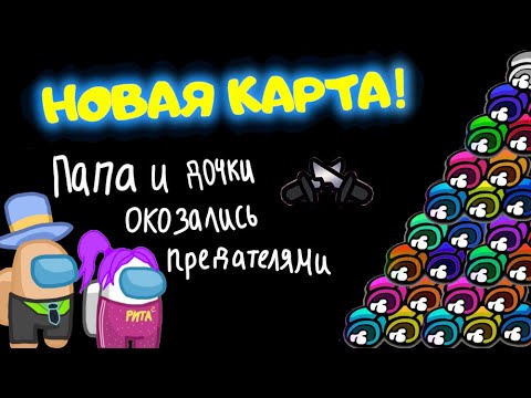 Видео: AMONG US - НОВАЯ КАРТА! ИГРАЕМ без МОДОВ! КАК выполнить ЗАДАНИЯ? ПАПА и ДОЧКА ПРОТИВ ПОДПИСЧИКОВ!