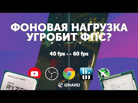 Видео: Как фоновая нагрузка влияет на производительность? — Тест i7-2600K, R5 5600X и i5-12600K