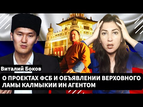 Видео: Об объявлении Шаджин Ламы ин агентом // Виталий Боков