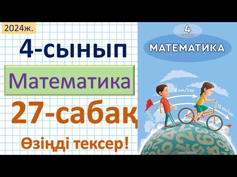 Видео: Математика 4-сынып 27-сабақ. Өзіңді тексер!