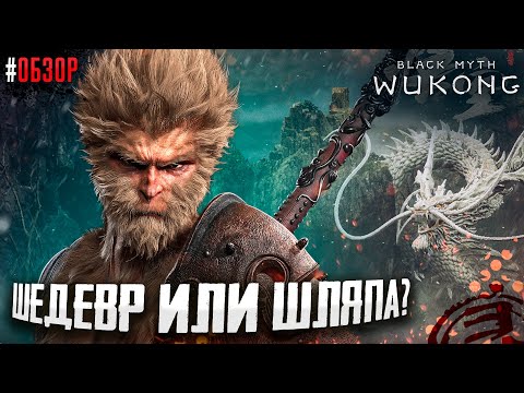 Видео: ИГРА ПОРВАВШАЯ ВСЕ ТОПЫ! ШЕДЕВР ИЛИ ШЛЯПА? Black Myth Wukong обзор