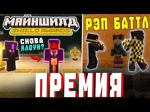 Видео: НАГРАЖДЕНИЕ МАЙНШИЛДОВЦЕВ | РЭП БАТТЛ СКОРО?! (Shield Awards 2025)