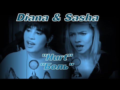 Видео: Diana & Sasha "Hurt" (C.Aguilera cover),rock ballad version,Диана и Саша "Боль", версия рок-баллады