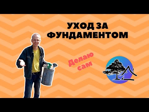 Видео: УХОД за фундаментом после ЗАЛИВКИ