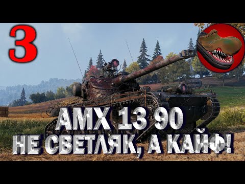 Видео: AMX 13 90 НЕ СВЕТЛЯК, А КАЙФ!! Ч.№3