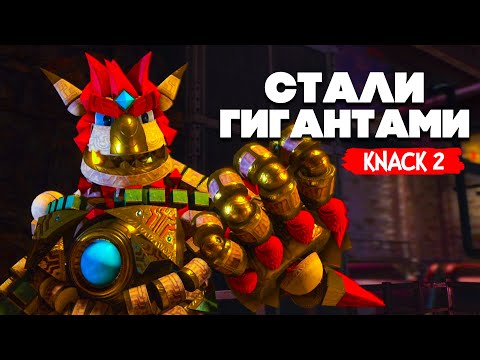 Видео: KNACK 2 НА ДВОИХ - СТАЛИ ГИГАНТАМИ #13