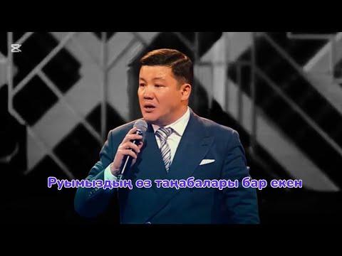Видео: Тұрсынбек Қабатов - 2025