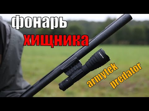 Видео: Обзор охотничьего фонаря ARMYTEK PREDATOR PRO