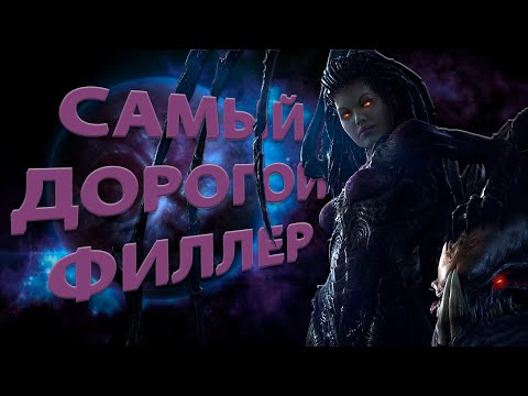 Видео: Самый дорогой филлер | Что было в StarCraft 2: Heart of the Swarm?