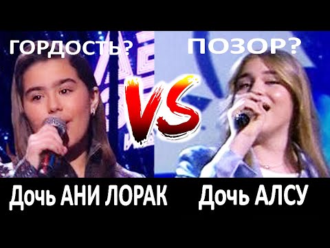 Видео: Как поет дочь Лорак VS дочь Алсу? Кем реально можно гордиться или ... сегодня?