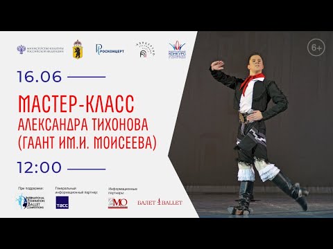 Видео: Мастер-класс Александра Тихонова (ГААНТ им. И. Моисеева)