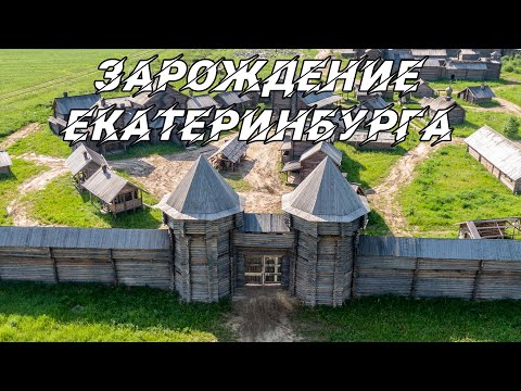 Видео: КАК ЗАРОЖДАЛСЯ ЕКАТЕРИНБУРГ. ПЕРВАЯ КРЕПОСТЬ НА УРАЛЕ. Документальный фильм | #4канал