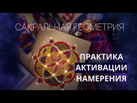 Видео: Практика активации намерения. Урок рисования Сакральной геометрии. Семя жизни.