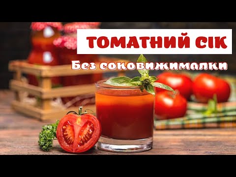 Видео: 🍅ТОМАТНИЙ СІК БЕЗ СОКОВИЖИМАЛКИ! НАЙПРОСТІШИЙ спосіб приготування.