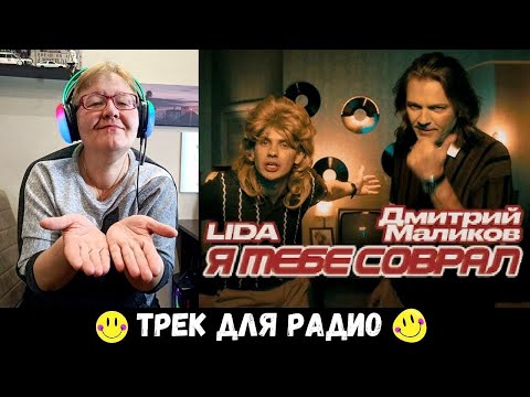 Видео: РЕАКЦИЯ МАМЫ НА [Lida, Дмитрий Маликов - Я тебе соврал] КЛИП